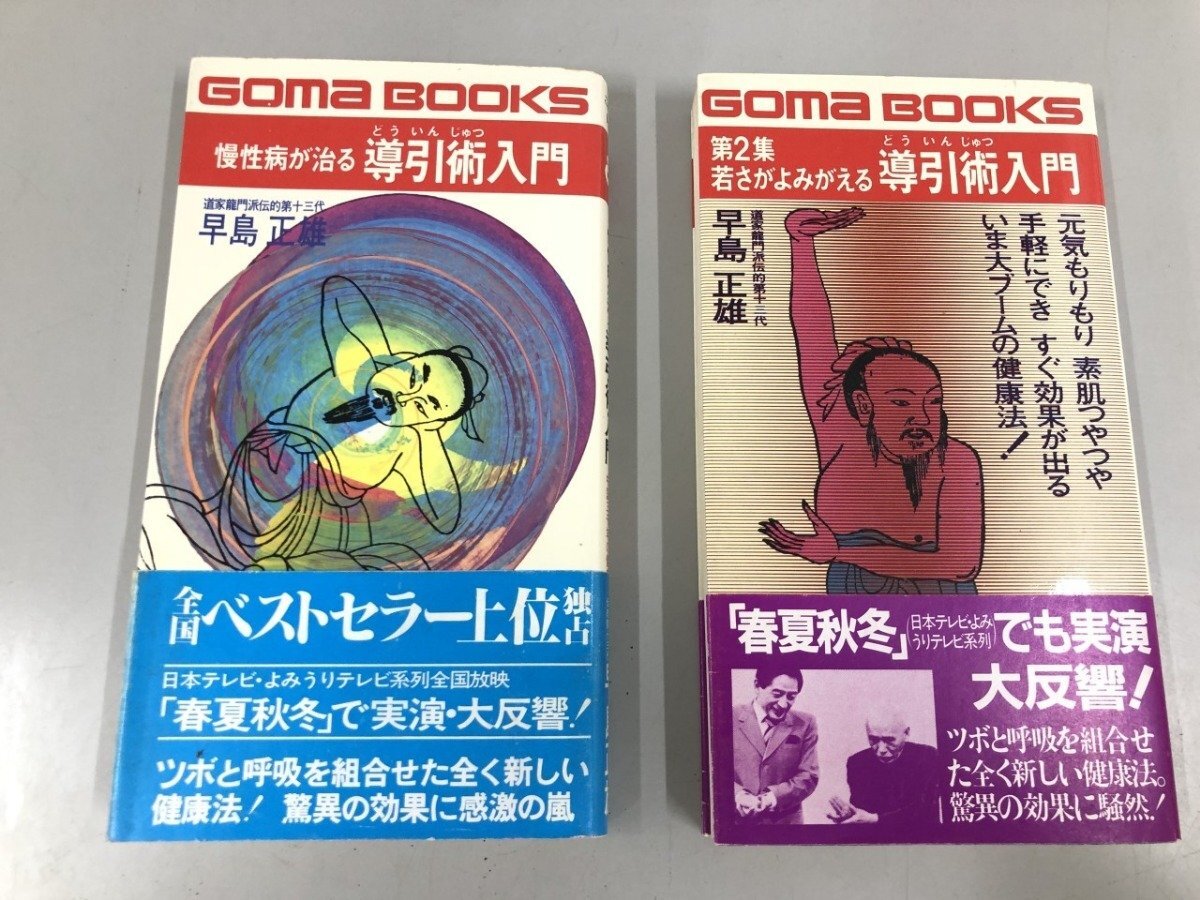 Yahoo!オークション -「早島正雄」(健康法) (健康と医学)の落札 Yahoo!オークション -「早島正雄」(健康法) (健康と医学)の落札