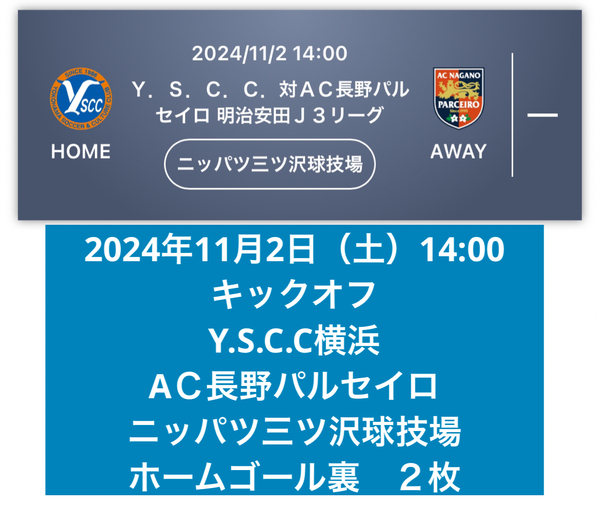 2枚 11/2(土) Y.S.C.C.横浜 vs AC長野パルセイロ QR チケット ホームゴール裏席 大人 Jリーグ J3リーグ 送料無料 匿名配送 未使用
