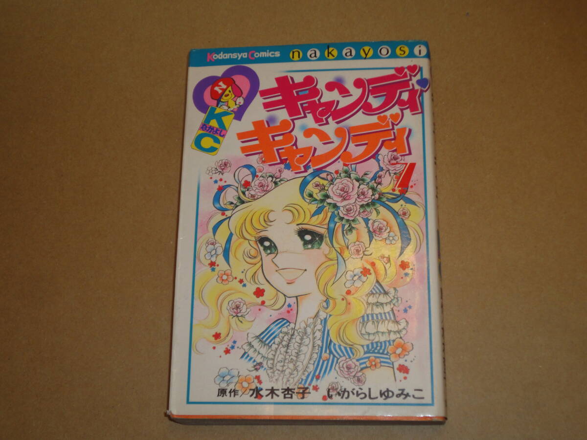Yahoo!オークション -「キャンディ キャンディ 初版」(本、雑誌 Yahoo!オークション -「キャンディ キャンディ 初版」(本、雑誌