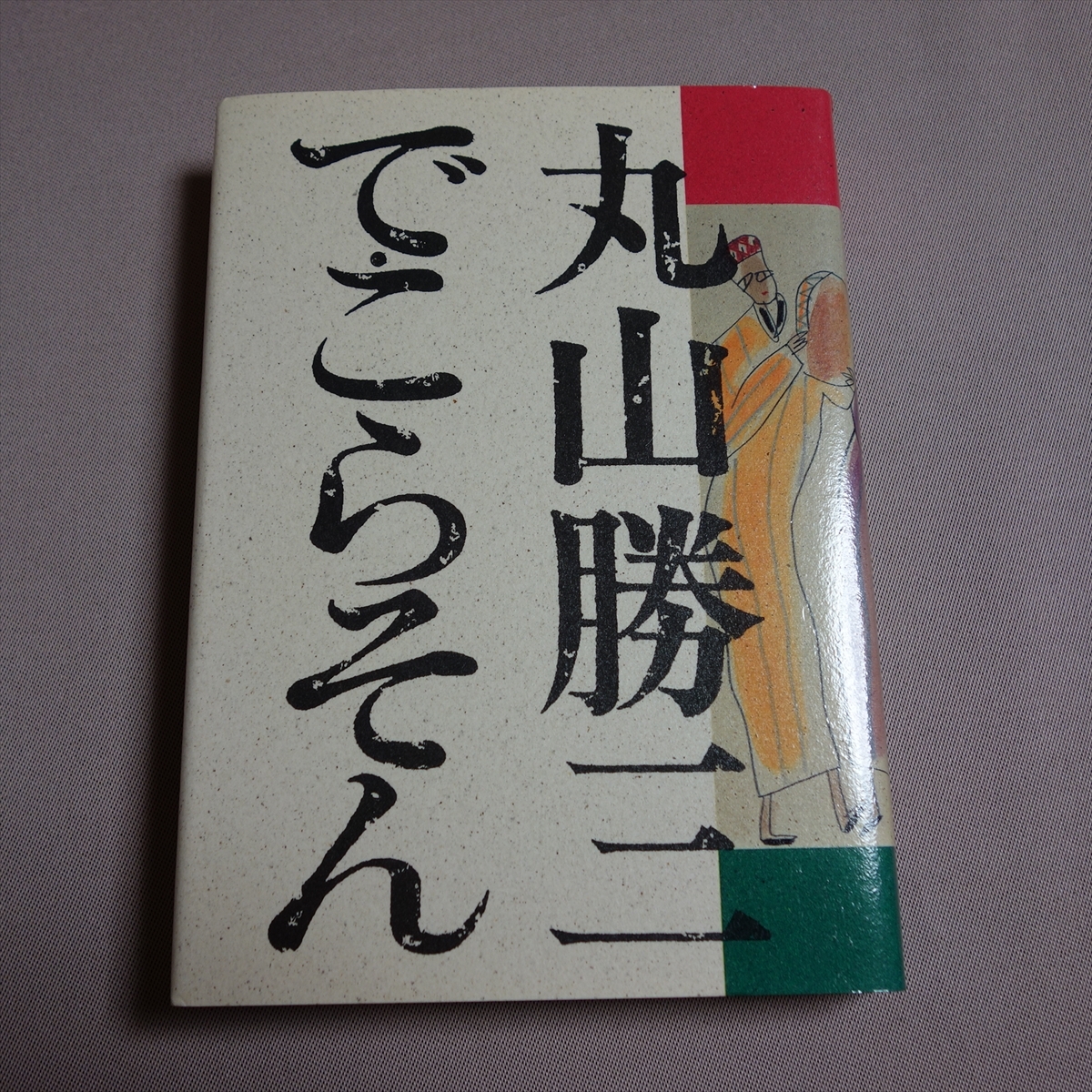 Yahoo!オークション - 真作 丸山讃三 油彩「赤富士」画 53×45.5