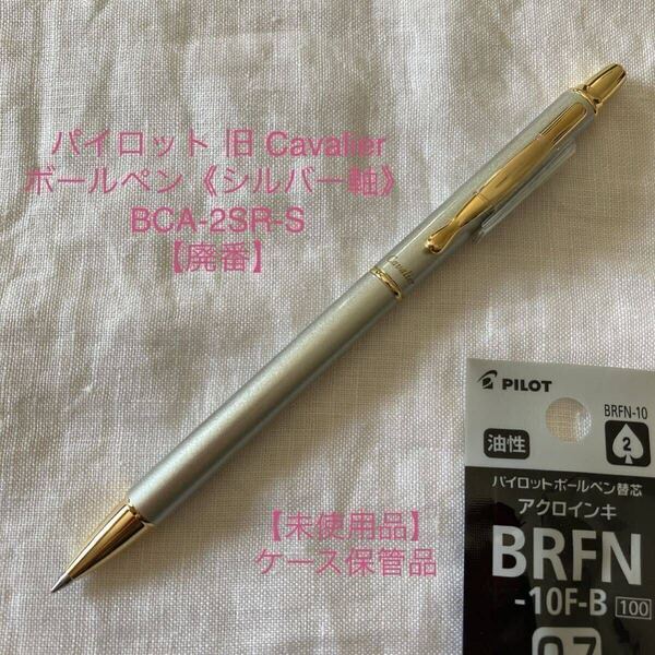 【廃番】【未使用品】パイロット カヴァリエ ボールペン PILOT Cavalier BCA-2SR-S 《シルバー軸》【ケース無し価格】