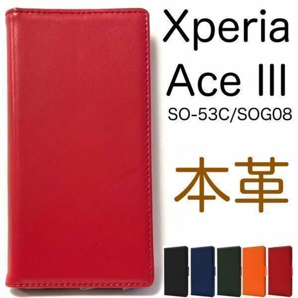 本革 Xperia Ace III SO-53C/SOG08 エクスペリア スマホケース ケース 本革手帳型 ケース