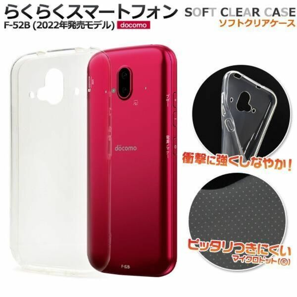 らくらくスマートフォン F-52B 2022年モデル ケース スマホケース ソフトクリアケース