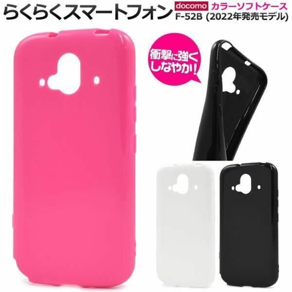 らくらくスマートフォン F-52B 2022年モデル ケース スマホケース カラーソフトケース