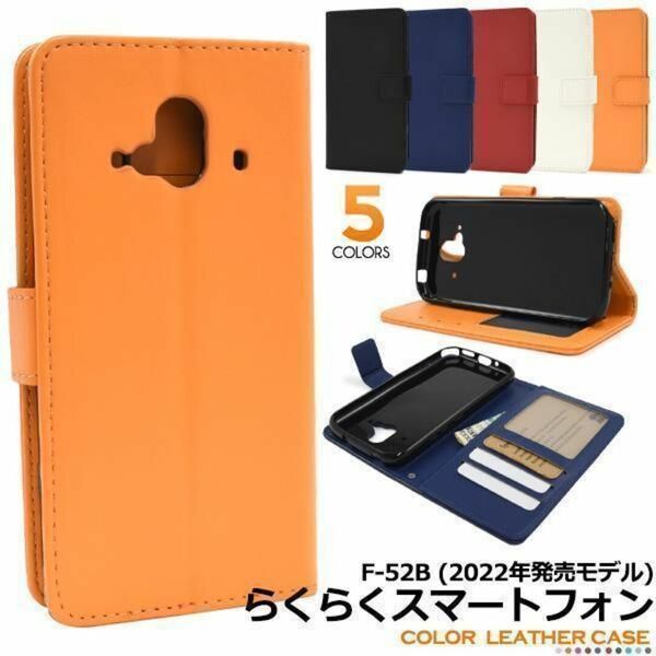 らくらくスマートフォン F-52B 2022年モデル ケース スマホケース カラー 手帳型ケース