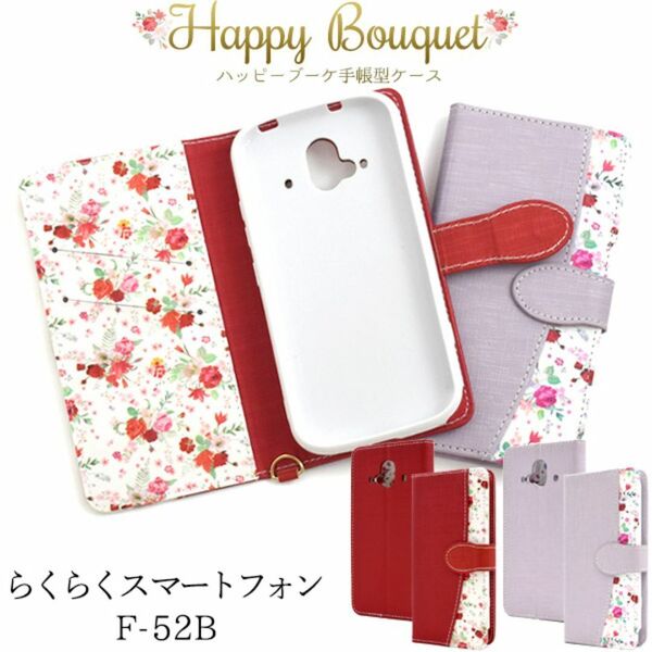 らくらくスマートフォン F-52B 2022年モデル ケース スマホケース 花柄 手帳型ケース