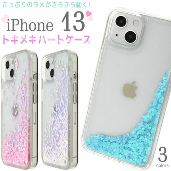 iPhone 13 アイフォン13 スマホケース ラメがきらきらと流れるケース