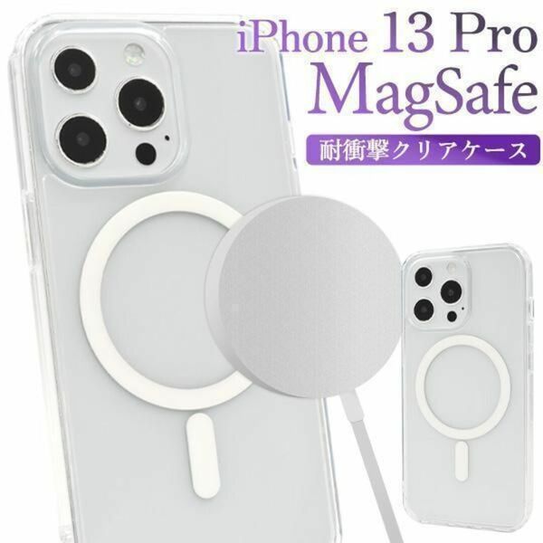 iPhone 13 Pro アイフォン13Pro スマホケース MagSafe対応 耐衝撃クリアケース