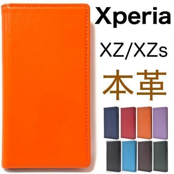 【本革】Xperia XZ/XZs(SO-03J/SOV35/602SO/SO-01J/SOV34/601SO) エクスペリア スマホケース ケース レザー手帳型ケース