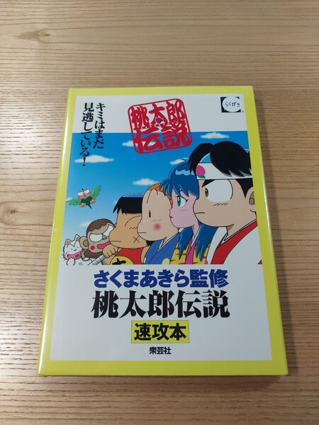 【E3499】送料無料 書籍 桃太郎伝説 速攻本 ( PS1 攻略本 空と鈴 )