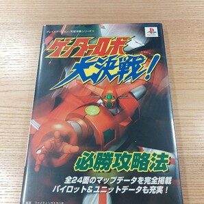 【E3507】送料無料 書籍 ゲッターロボ 大決戦! 必勝攻略法 ( PS1 攻略本 空と鈴 )