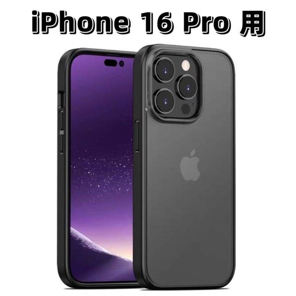 iPhone 16 Pro 用 スマホケース ケース 半透明 マット ブラック スマホカバー 保護カバー 指紋防止 耐衝撃 ワイヤレス充電