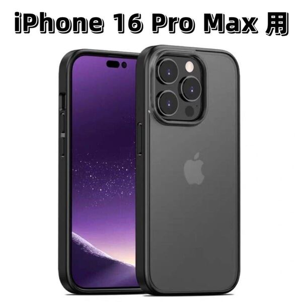 iPhone 16 Pro Max 用 スマホケース ケース 半透明 マット ブラック スマホカバー 保護カバー 指紋防止 耐衝撃 ワイヤレス充電