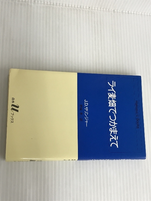 2025年最新】Yahoo!オークション -ライ麦畑でつかまえての中古品 2025年最新】Yahoo!オークション -ライ麦畑でつかまえての中古品