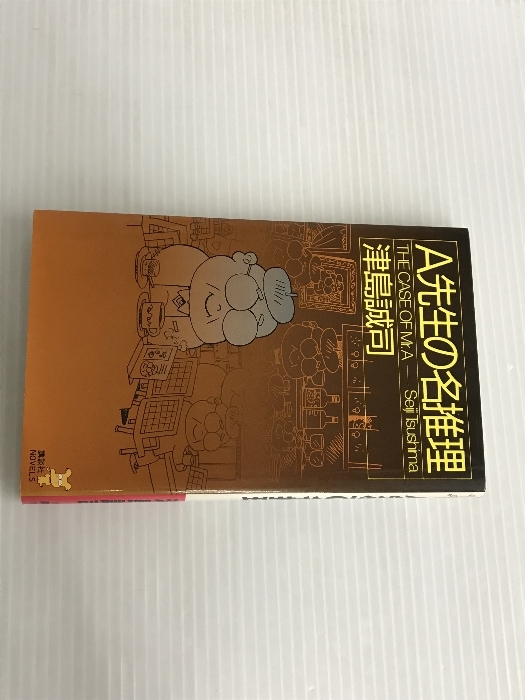 ※イタミ有。A先生の名推理 (講談社ノベルス ツE- 1) 講談社 津島 誠司雑学、知識