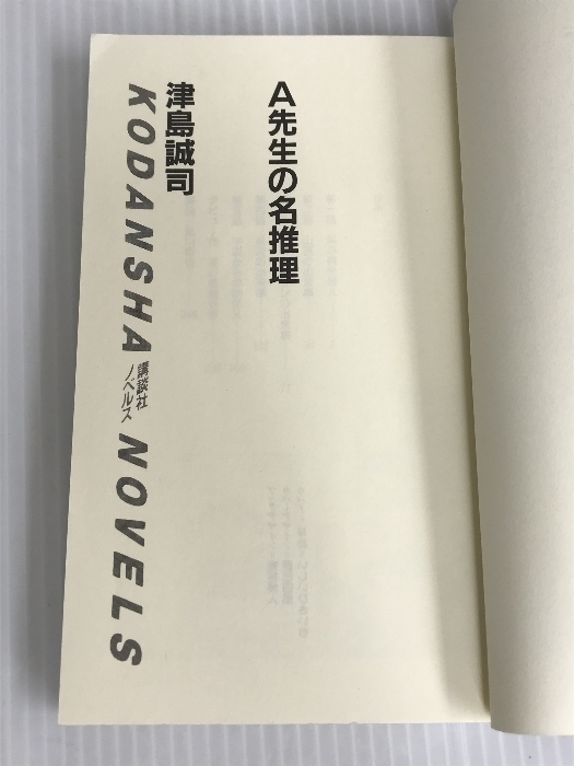※イタミ有。A先生の名推理 (講談社ノベルス ツE- 1) 講談社 津島 誠司