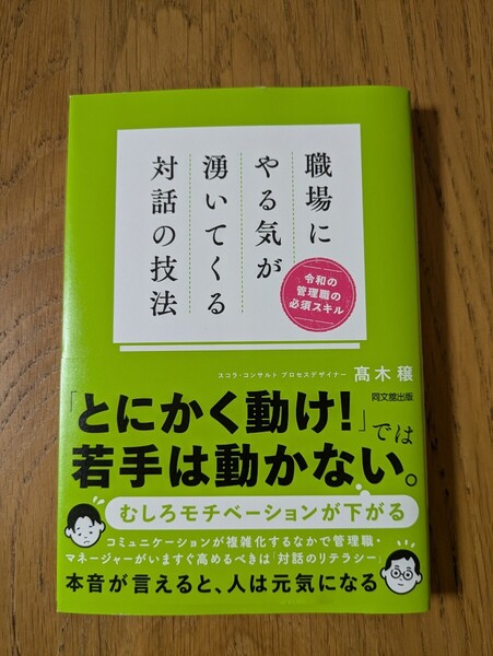 ★職場にやる気が湧いてくる対話の技法 令和の管理職の必須スキル 高木穣/著★