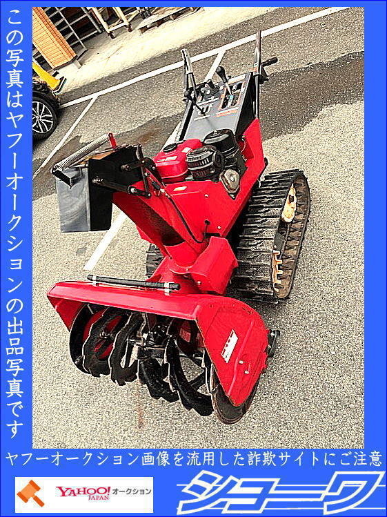 Yahoo!オークション -「除雪機 中古 岩手」(除雪、雪対策) (冬 Yahoo!オークション -「除雪機 中古 岩手」(除雪、雪対策) (冬