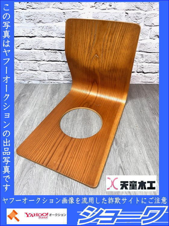 天童木工 / Tendo 低座イス 長大作