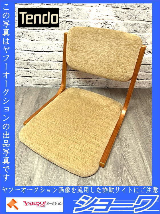 2025年最新】Yahoo!オークション -天童木工 座椅子の中古品 2025年最新】Yahoo!オークション -天童木工 座椅子の中古品
