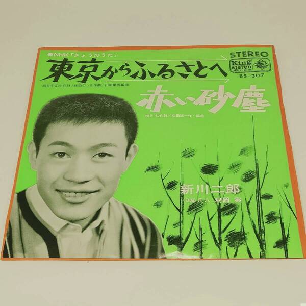 レコード EP 新川二郎 東京からふるさとへ/赤い砂塵 BS-307