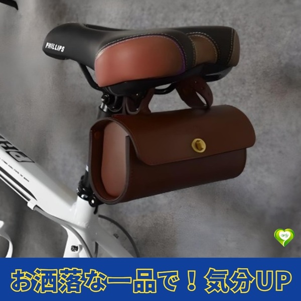 【お洒落な一品で!気分UP】自転車サドルバッグ 自転車用品 自転車アクセサリー ブラウン ヴィンテージ 便利 安全 コンパクト