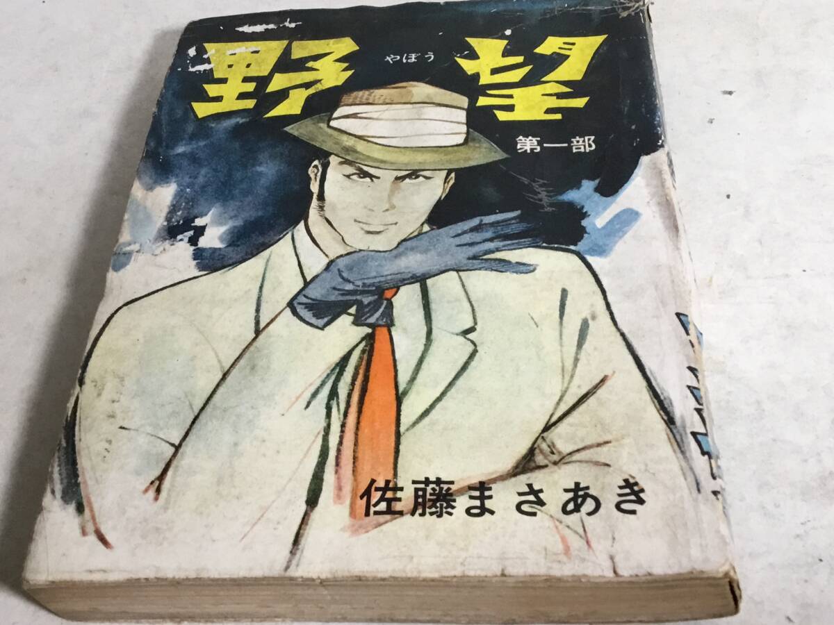 2025年最新】Yahoo!オークション -貸本佐藤まさあき(漫画 2025年最新】Yahoo!オークション -貸本佐藤まさあき(漫画