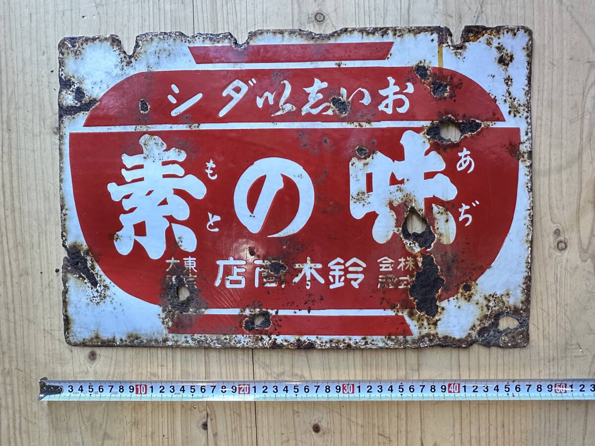 昭和レトロ 当時物 ホーロー看板（片面）大きな縦長 「味の素