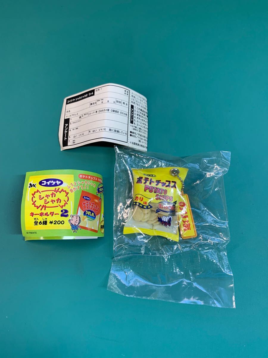 【コイケヤ シャカシャカ キーホルダー2】 復刻版 ポテトチップス のり塩 ミニ
