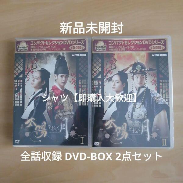 新品未開封★コンパクトセレクション 太陽を抱く月 DVD-BOX1 / DVD-BOX2 全話収録 2点セット ハン・ガイン キム・スヒョン 韓国ドラマ