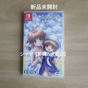 新品未開封★ CLANNAD 光見守る坂道で - Nintendo Switch ニンテンドースイッチ ソフト