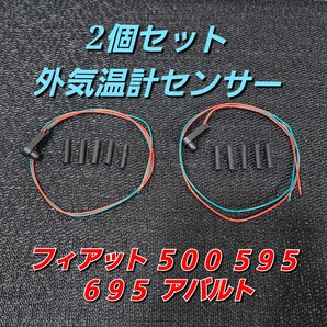 2個セット 外気温センサー フィアット 500 595 695 アバルト 外気温度センサー 温度計 純正互換品