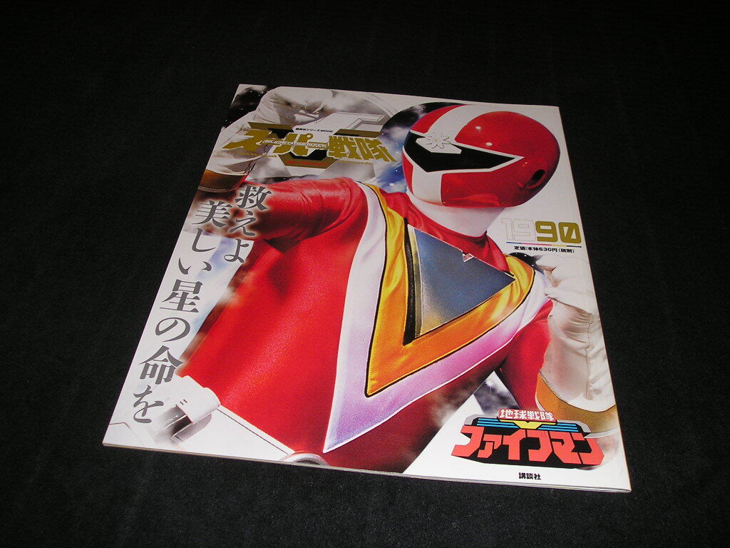 Yahoo!オークション -「スーパー戦隊 official mook 20世紀 Yahoo!オークション -「スーパー戦隊 official mook 20世紀