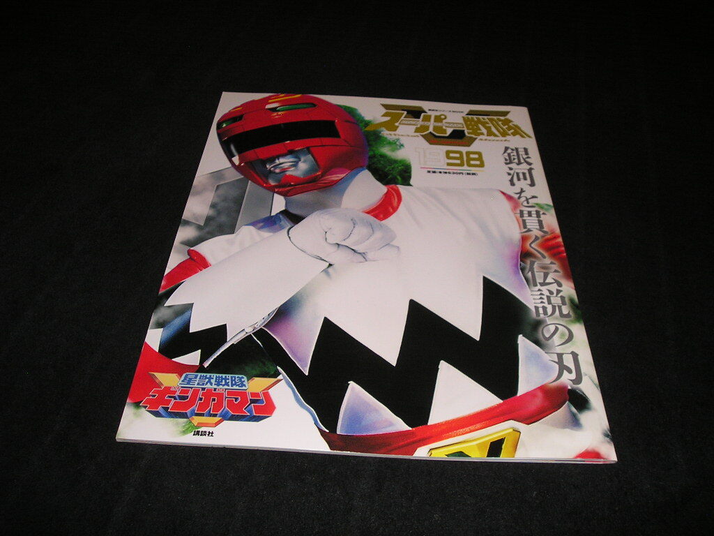 Yahoo!オークション -「スーパー戦隊 official mook 20世紀 Yahoo!オークション -「スーパー戦隊 official mook 20世紀