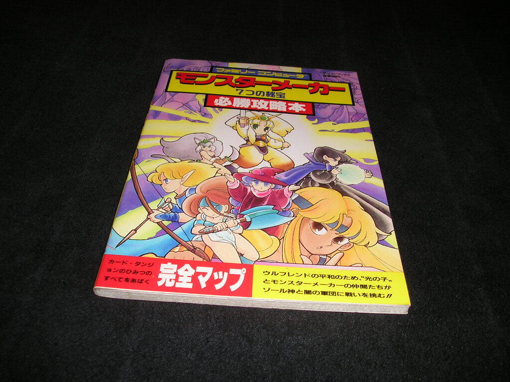 2025年最新】Yahoo!オークション -モンスターメーカーの中古品