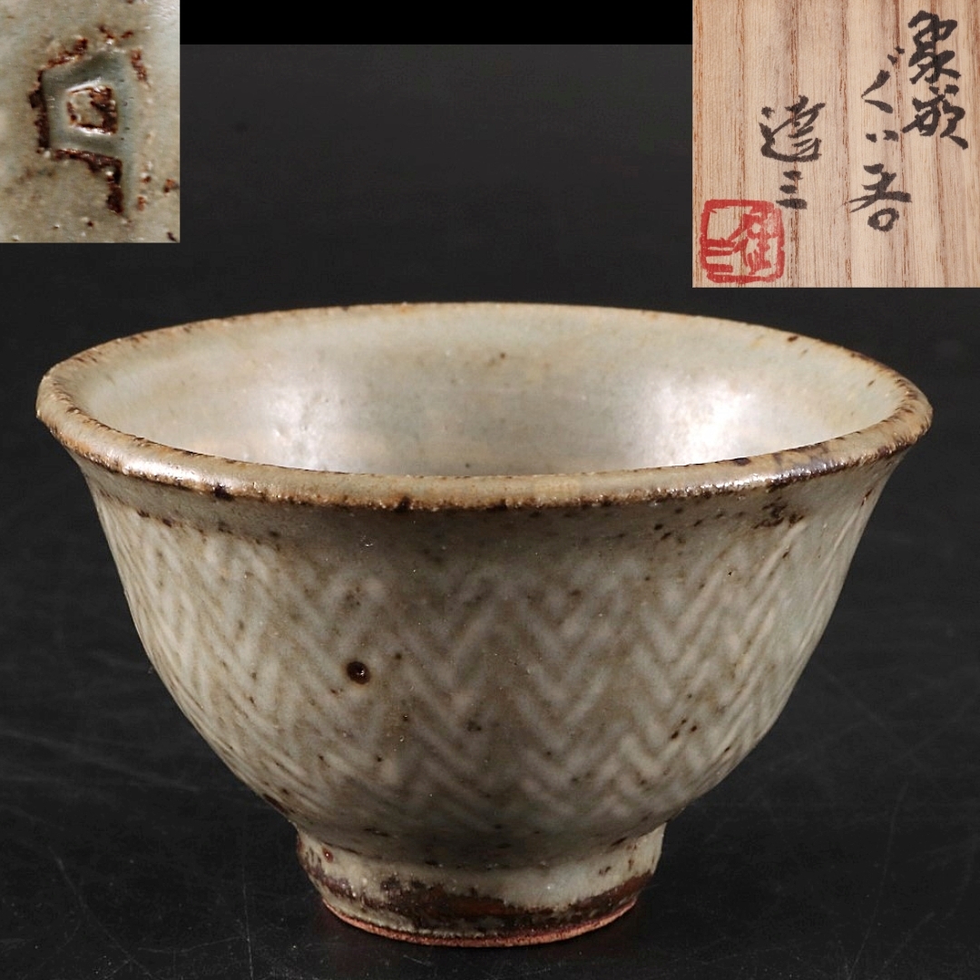 Yahoo!オークション -「島岡達三 ぐい呑」(日本の陶磁) (陶芸)の Yahoo!オークション -「島岡達三 ぐい呑」(日本の陶磁) (陶芸)の