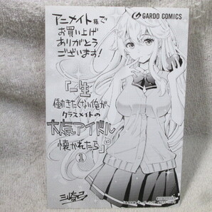☆ 一生働きたくない俺が、クラスメイトの大人気アイドルに懐かれたら 1巻 三崎弓/岸本和葉 アニメイト購入特典イラストカード ☆