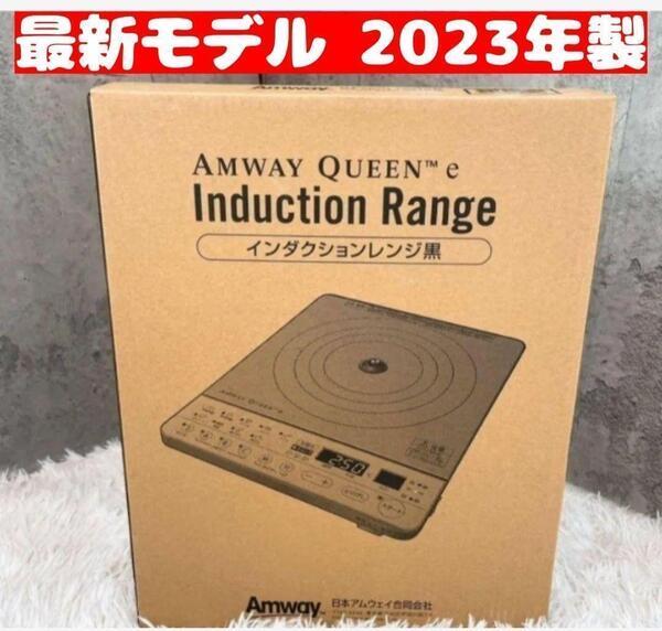 2023年製 アムウェイ 新品 黒色 Amway インダクションレンジ ↓