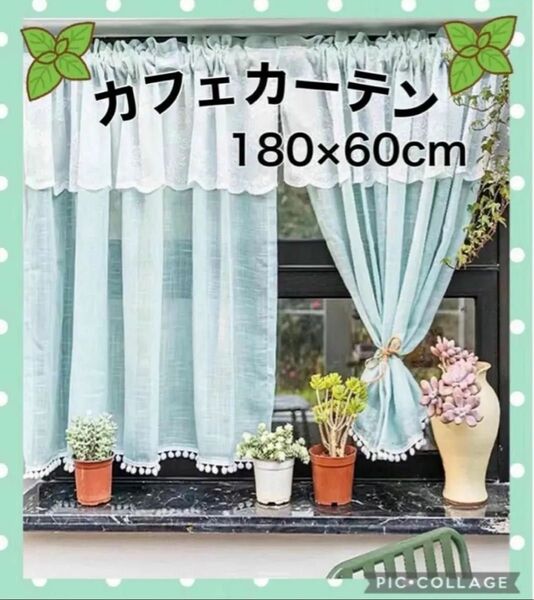 カフェカーテン レースカーテン 60×180cmカーテン 北欧 おしゃれ 花柄 ミント色 爽やか カフェ風 インテリア 北欧 人気