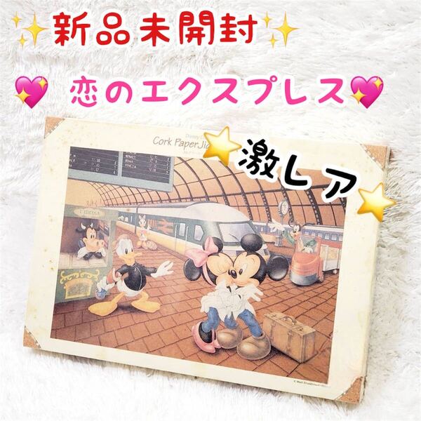 【未開封品】★激レア★ Disney ディズニー 恋のエクスプレス コルクペーパー ジグソーパズル 1000ピース ミッキーマウス