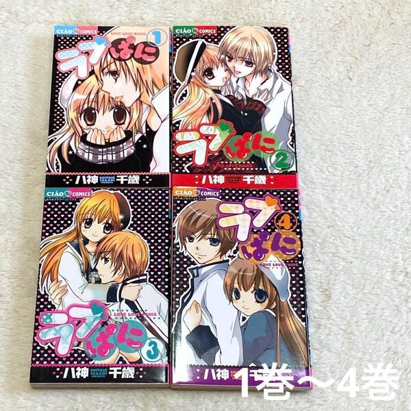 おラブぱに 八神千歳 少女漫画 漫画 全巻セット まとめ売り 1巻 2巻 3巻 4巻 コミックス 恋愛 マンガ