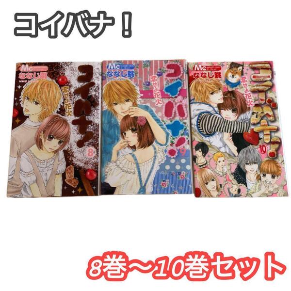 コイバナ! 恋せよ花火 ななじ眺 集英社 マーガレットコミックス 8巻 9巻 10巻 コミック まとめ売り 少女漫画