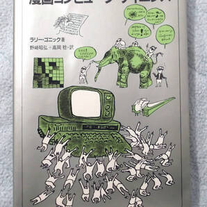 漫画コンピュータサイエンス ゴニック著作