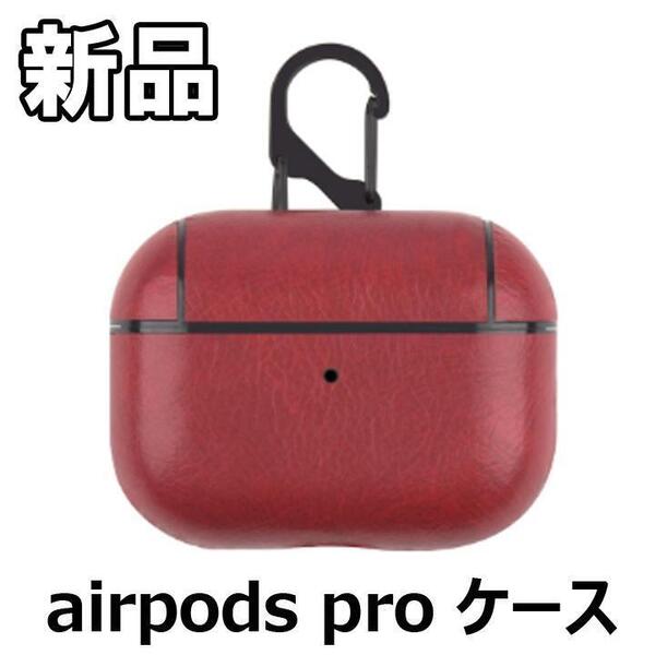 【大人気につき在庫わずか!次入荷未定!最終値下げ!新品未使用】 airpods pro ケース カラビナ レッド 【CHA501220F】