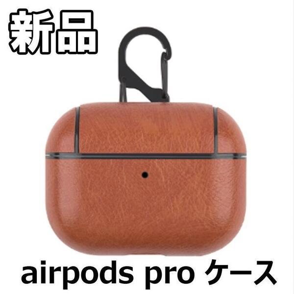 【大人気につき在庫わずか!次入荷未定!最終値下げ!新品未使用】 airpods proケース カラビナ ライトブラウン 【CHA501240F】