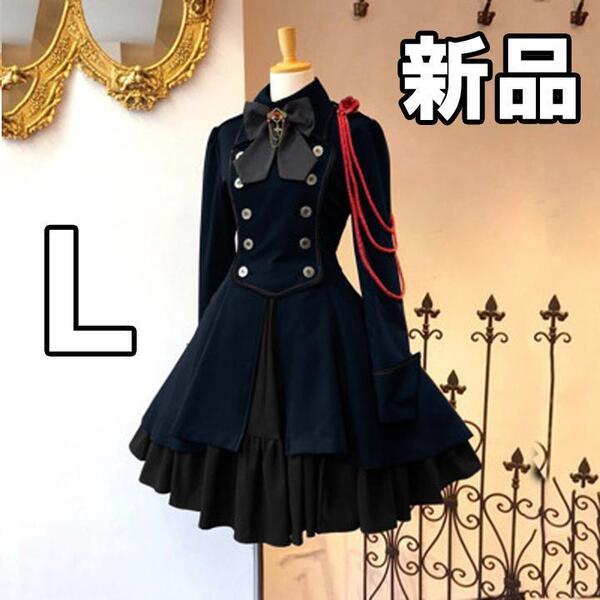 【大人気につき在庫わずか!次入荷未定!最終値下げ!新品未使用】コスプレ衣装 軍服ワンピース ダークネイビー L 【CHA001110L】