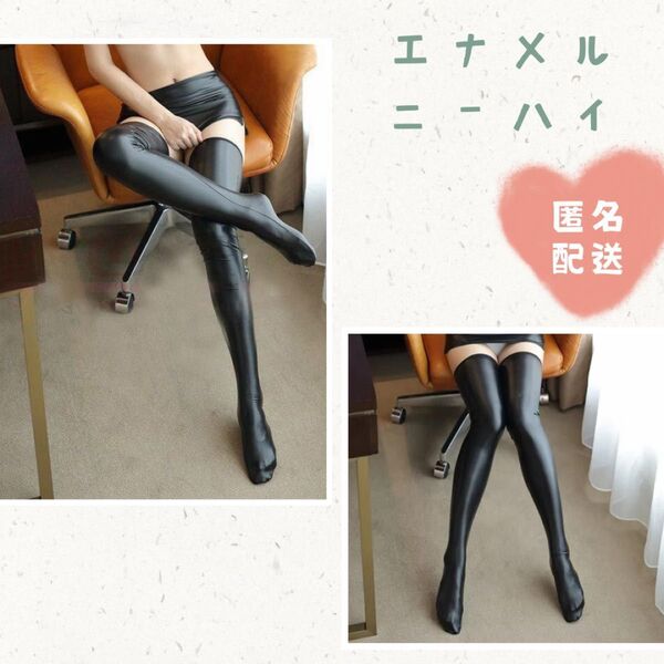 エナメル ニーハイ ソックス コスプレ ハロウィン パーティー ブラック レディース 黒 仮装 新品 送料無料 靴下 サイケデリック 膝上 丈長