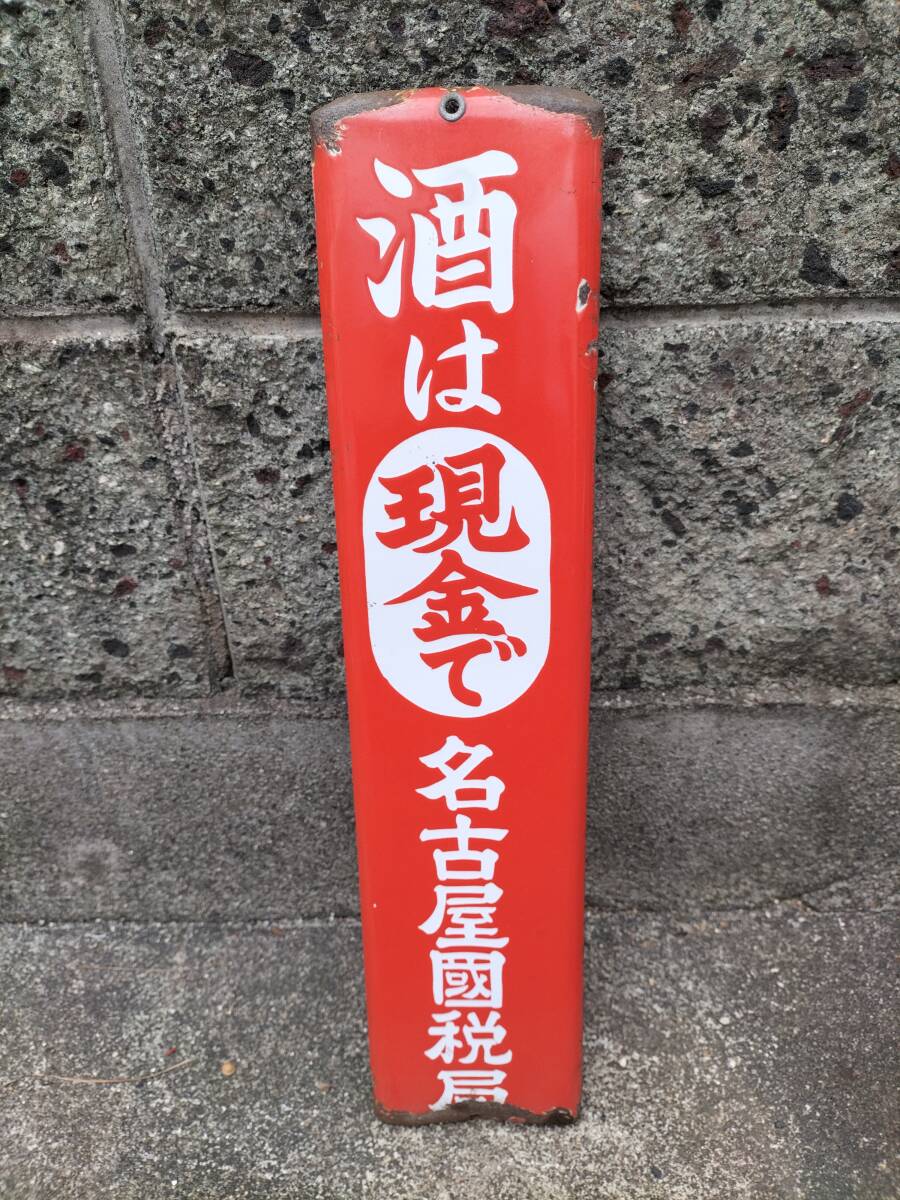 Yahoo!オークション -「ホーロー看板 酒」の落札相場・落札価格 Yahoo!オークション -「ホーロー看板 酒」の落札相場・落札価格
