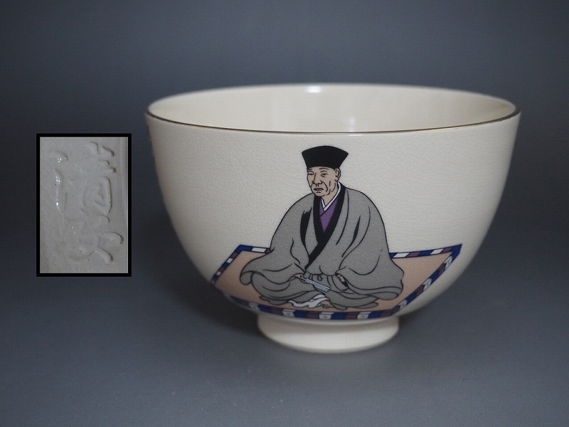 Yahoo!オークション -「千利休 茶碗」(陶芸) (工芸品)の落札相場