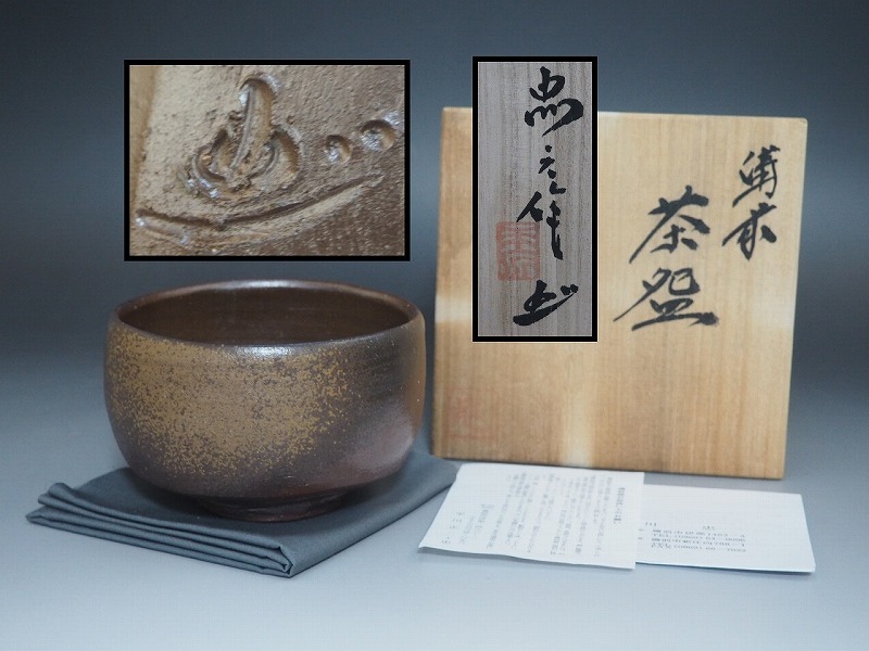 2025年最新】Yahoo!オークション -備前焼 作家 陶印の中古品